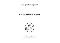 К полдневным морям