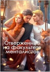 Отверженные на факультете менталистов