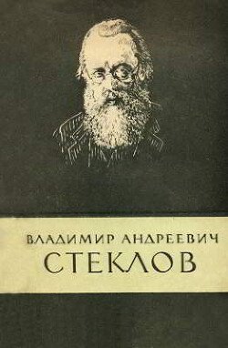 Владимир Андреевич Стеклов 