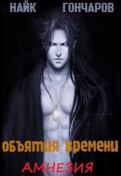 Объятия времени - Амнезия 