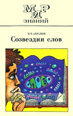 Созвездия слов