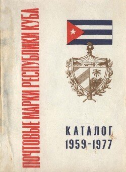 Почтовые марки Республики Куба. Каталог