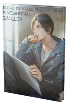 После перемещения в книгу я усыновил злодея