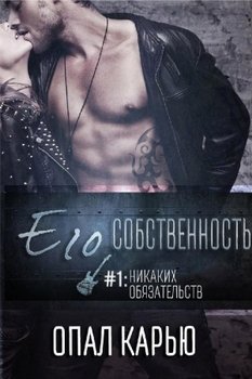 Никаких обязательств 