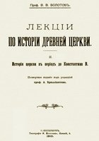 Лекции по истории Древней Церкви. Том II