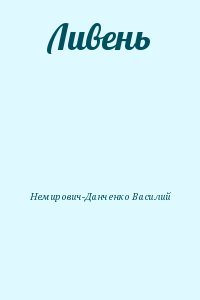 Ливень