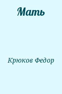 Мать