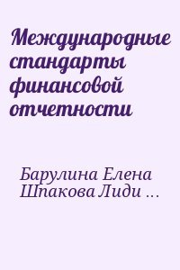 Международные стандарты финансовой отчетности