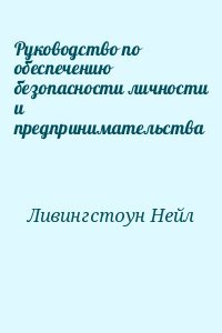 Руководство по обеспечению безопасности личности и предпринимательства