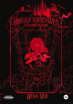 Пороки Лэндэльфа. Забытые сказки