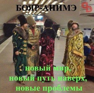 Бояр-анимэ - новый мир, новый путь наверх, новые проблемы