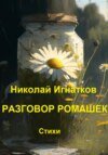 Разговор ромашек