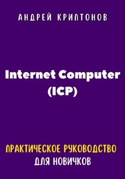 Internet Computer . Практическое руководство для новичков
