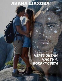 Через океан. Часть 4. Вокруг света