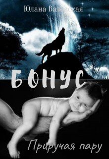 Бонус. Приручая пару.