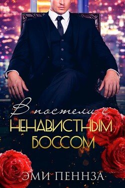 В постели с ненавистным боссом 