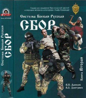 Система Боевая Русская СБОР: учебно-методическое пособие. Книга 2