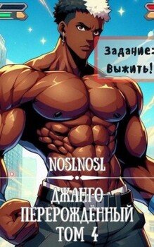 Джанго перерожденный. Том 4 Джанго перерожденный. Том 4