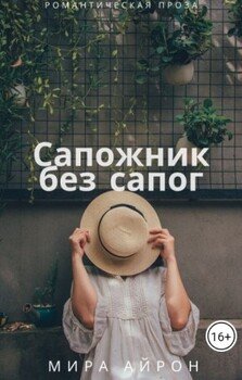 Сапожник без сапог