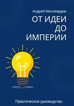 От идеи до империи. Практическое руководство