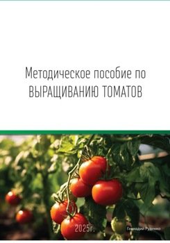 Методическое пособие по выращиванию томатов