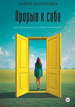 Прорыв к себе. Как освободиться от старых ограничений