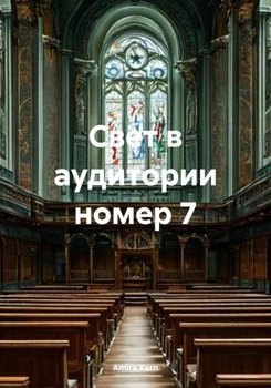 Свет в аудитории номер 7