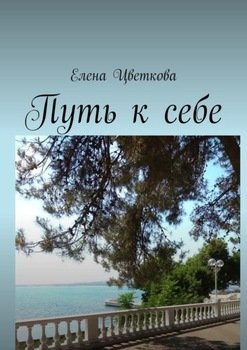 Путь ксебе