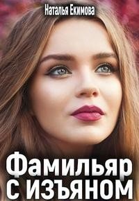 Фамильяр с изъяном