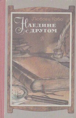 Наедине с другом. Беседы