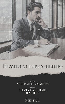 Немного извращенно 