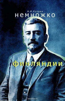 Немножко Финляндии Немножко Финляндии