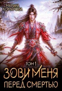 Зови меня перед смертью