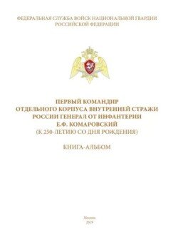 Первый командир Отдельного корпуса внутренней стражи России генерал от инфантерии Е.Ф. Комаровский Первый командир Отдельного корпуса внутренней стражи России генерал от инфантерии Е.Ф. Комаровский