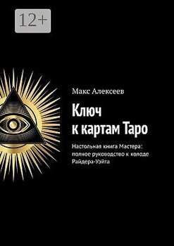 Ключ к картам Таро. Настольная книга Мастера: полное руководство к колоде Райдера-Уэйта