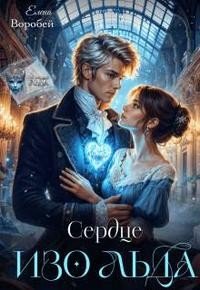 Сердце изо льда