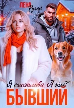 Бывший. Я счастлива. А ты?