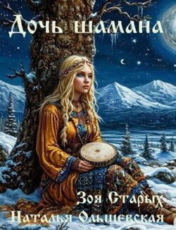 Дочь шамана. Рассечение.