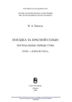 Поездка за Красной солью. Погребальные обряды Тувы. XVIII - начало XXI в.
