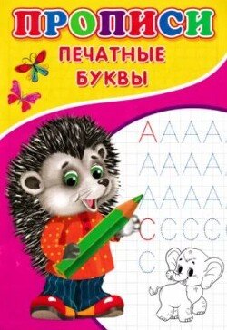 Прописи. Печатные буквы