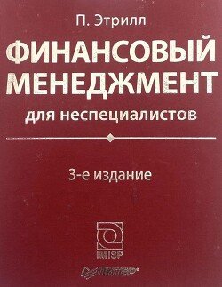 Финансовые менеджмент для неспециалистов 