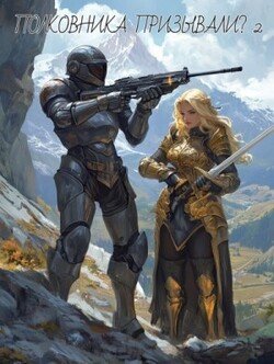 Полковника Призывали? 2