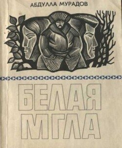 Белая мгла