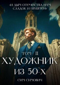 Художник из 50х Том II