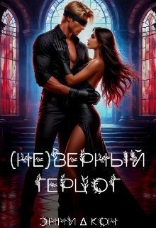 (Не)верный герцог