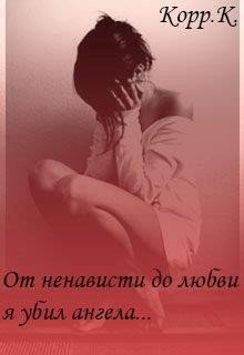 От ненависти до любви, я убил ангела