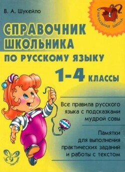 Справочник школьника по русскому языку 1-4 классы