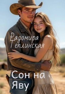 Сон на яву