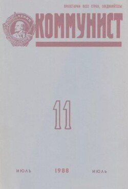 Коммунист 1988 №11 июль
