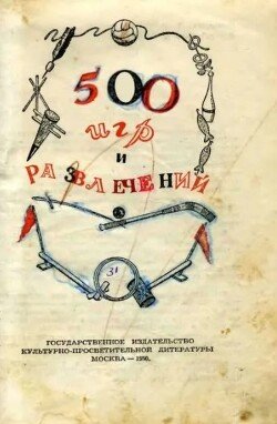 500 игр и развлечений